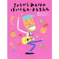 きょうからみんなのほいくえん・ようちえん―新沢としひこの園生活ごきげんソング [単行本]