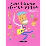 きょうからみんなのほいくえん・ようちえん―新沢としひこの園生活ごきげんソング [単行本]