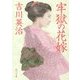 牢獄の花嫁(角川文庫) [文庫]