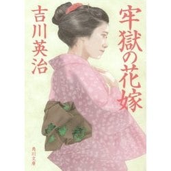 牢獄の花嫁(角川文庫) [文庫]