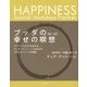 ブッダの幸せの瞑想―マインドフルネスを生きる ティク・ナット・ハンが伝えるプラムヴィレッジの実践 第二版 [単行本]