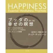 ブッダの幸せの瞑想―マインドフルネスを生きる ティク・ナット・ハンが伝えるプラムヴィレッジの実践 第二版 [単行本]