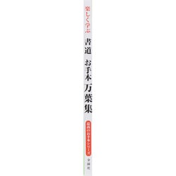 ヨドバシ.com - 楽しく学ぶ書道お手本万葉集(最高のお手本