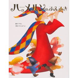 ハーメルンのふえふき(いもとようこ世界の名作絵本) [全集叢書]