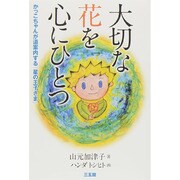 大切な花を心にひとつ―かっこちゃんが道案内する『星の王子さま』 [単行本]