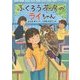 ふくろう茶房のライちゃん(いのちいきいきシリーズ) [全集叢書]