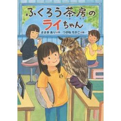 ふくろう茶房のライちゃん(いのちいきいきシリーズ) [全集叢書]