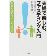 夫婦で楽しむ、ファスティング入門―自分が変わる、二人で変える [単行本]