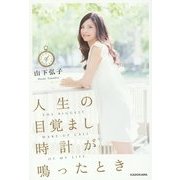 人生の目覚まし時計が鳴ったとき [単行本]