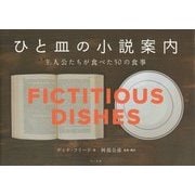 ひと皿の小説案内―主人公たちが食べた50の食事 [単行本]