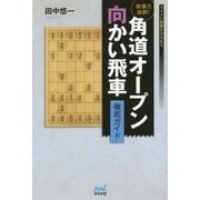 破壊力抜群!角道オープン向かい飛車徹底ガイド(マイナビ将棋BOOKS) [単行本]