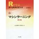 マシンラーニング 第2版 (Rで学ぶデータサイエンス〈6〉) [全集叢書]