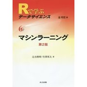 マシンラーニング 第2版 (Rで学ぶデータサイエンス〈6〉) [全集叢書]