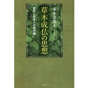 草木成仏の思想―安然と日本人の自然観 [単行本]