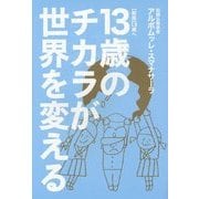 13歳へ―13歳のチカラが世界を変える 新版 [単行本]