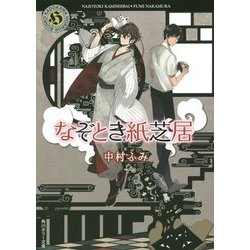 なぞとき紙芝居(角川ホラー文庫) [文庫]