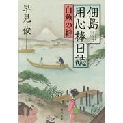 佃島用心棒日誌―白魚の絆(角川文庫) [文庫]
