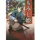 もののけ侍伝々〈5〉もみじ姫(角川文庫) [文庫]