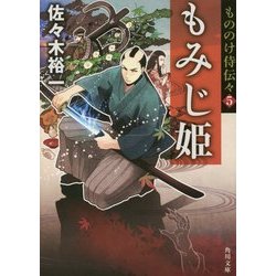 もののけ侍伝々〈5〉もみじ姫(角川文庫) [文庫]
