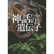 神話の遺伝子(マグノリアブックス) [文庫]
