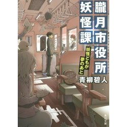 朧月市役所妖怪課―妖怪どもが夢のあと(角川文庫) [文庫]