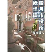 朧月市役所妖怪課―妖怪どもが夢のあと(角川文庫) [文庫]