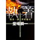 執着―捜査一課・澤村慶司(角川文庫) [文庫]