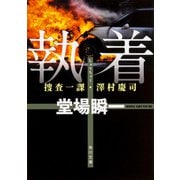 執着―捜査一課・澤村慶司(角川文庫) [文庫]