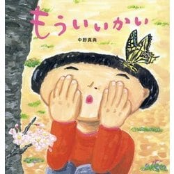 もういいかい [絵本]