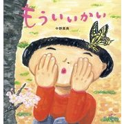 もういいかい [絵本]