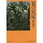 夏の災厄(角川文庫) [文庫]
