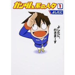 ガンダム系の人々　（１） [コミック]