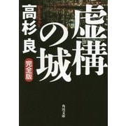 虚構の城 完全版(角川文庫) [文庫]