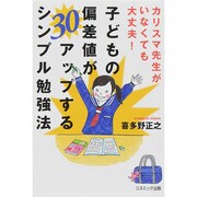 カリスマ先生がいなくても大丈夫!子どもの偏差値が30アップするシンプル勉強法 [単行本]