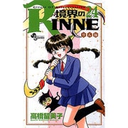 境界のRINNE<２４>(少年サンデーコミックス) [コミック]