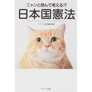 ニャンと読んで考える!?日本国憲法 [単行本]