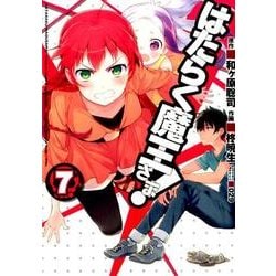 はたらく魔王さま!（７）(電撃コミックス) [コミック]