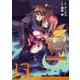 マブラヴ　オルタネイティヴ（１３）(電撃コミックス) [コミック]