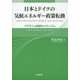 日本とドイツの気候エネルギー政策転換―パラダイム転換のメカニズム [単行本]