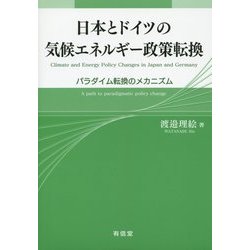 日本とドイツの気候エネルギー政策転換―パラダイム転換のメカニズム [単行本]