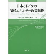 日本とドイツの気候エネルギー政策転換―パラダイム転換のメカニズム [単行本]