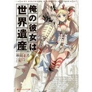 俺の彼女は世界遺産(ダッシュエックス文庫) [文庫]