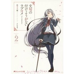 文句の付けようがないラブコメ〈2〉(ダッシュエックス文庫) [文庫]