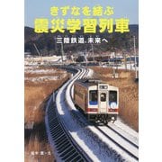 きずなを結ぶ震災学習列車―三陸鉄道、未来へ(感動ノンフィクションシリーズ) [全集叢書]