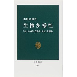 生物多様性―「私」から考える進化・遺伝・生態系(中公新書) [新書]