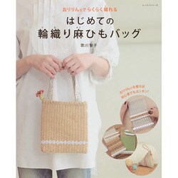はじめての輪織り麻ひもバッグ レッスンシリーズ [ムックその他]