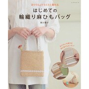 はじめての輪織り麻ひもバッグ レッスンシリーズ [ムックその他]