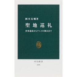 聖地巡礼―世界遺産からアニメの舞台まで(中公新書) [新書]