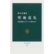 聖地巡礼―世界遺産からアニメの舞台まで(中公新書) [新書]