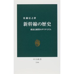 新幹線の歴史―政治と経営のダイナミズム(中公新書) [新書]